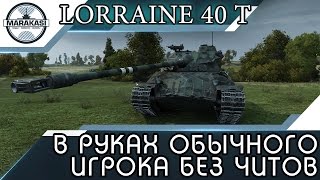 Превью: Lorraine 40 t в руках обычного игрока без читов, на что способен?