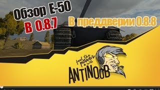 Превью: World of Tanks Обзор E-50 в 0.8.7 в преддверии 0.8.8