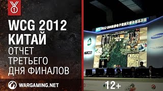 Превью: WCG 2012. Китай. Отчет третьего дня финалов