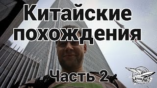 Превью: Китайские похождения - Часть 2 - Влог