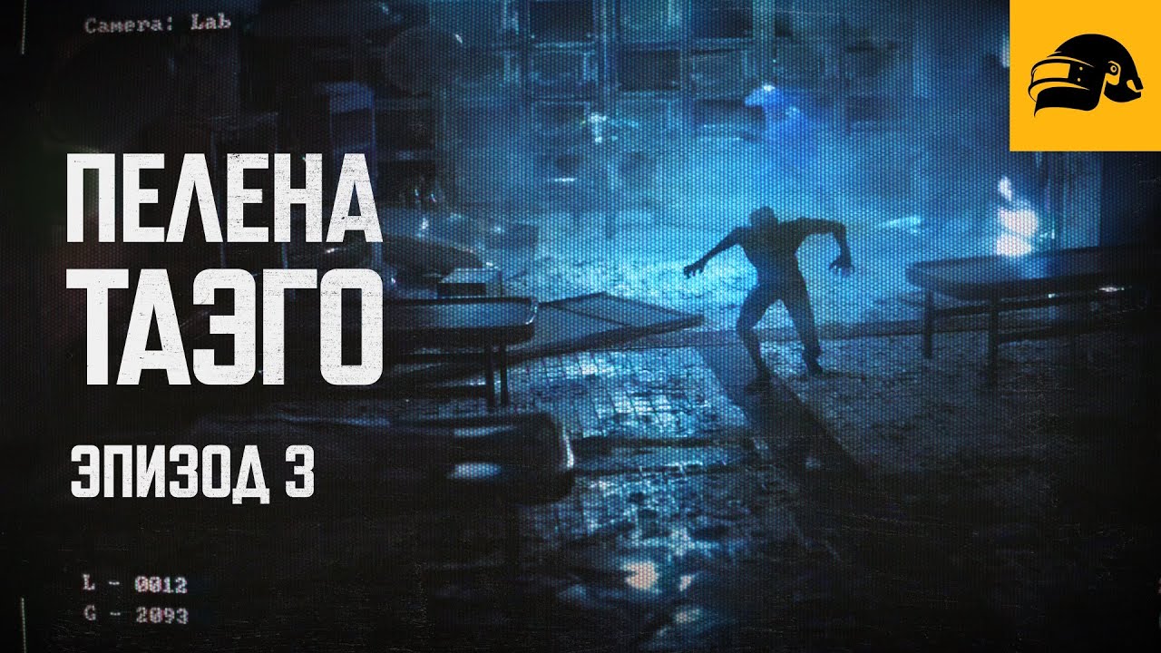 Пелена Таэго: Эпизод 3 | PUBG: BATTLEGROUNDS