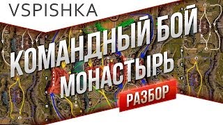 Превью: Командный бой - Монастырь от Вспышки [Virtus.pro]