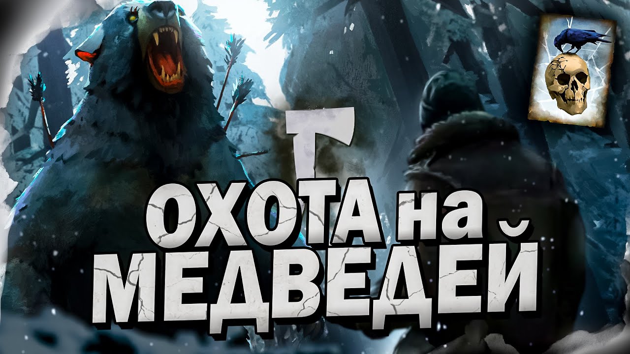 3# Охота на Медведей ★ The Long Dark​