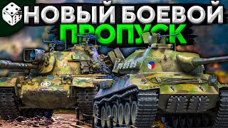 Превью: НОВЫЙ БОЕВОЙ ПРОПУСК. Обновление 1.9.1