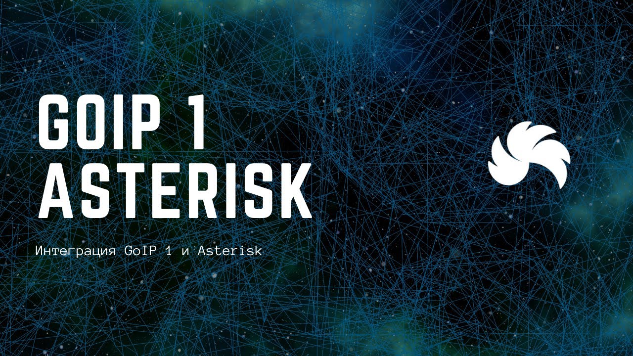 Интеграция GoIP 1 и Asterisk