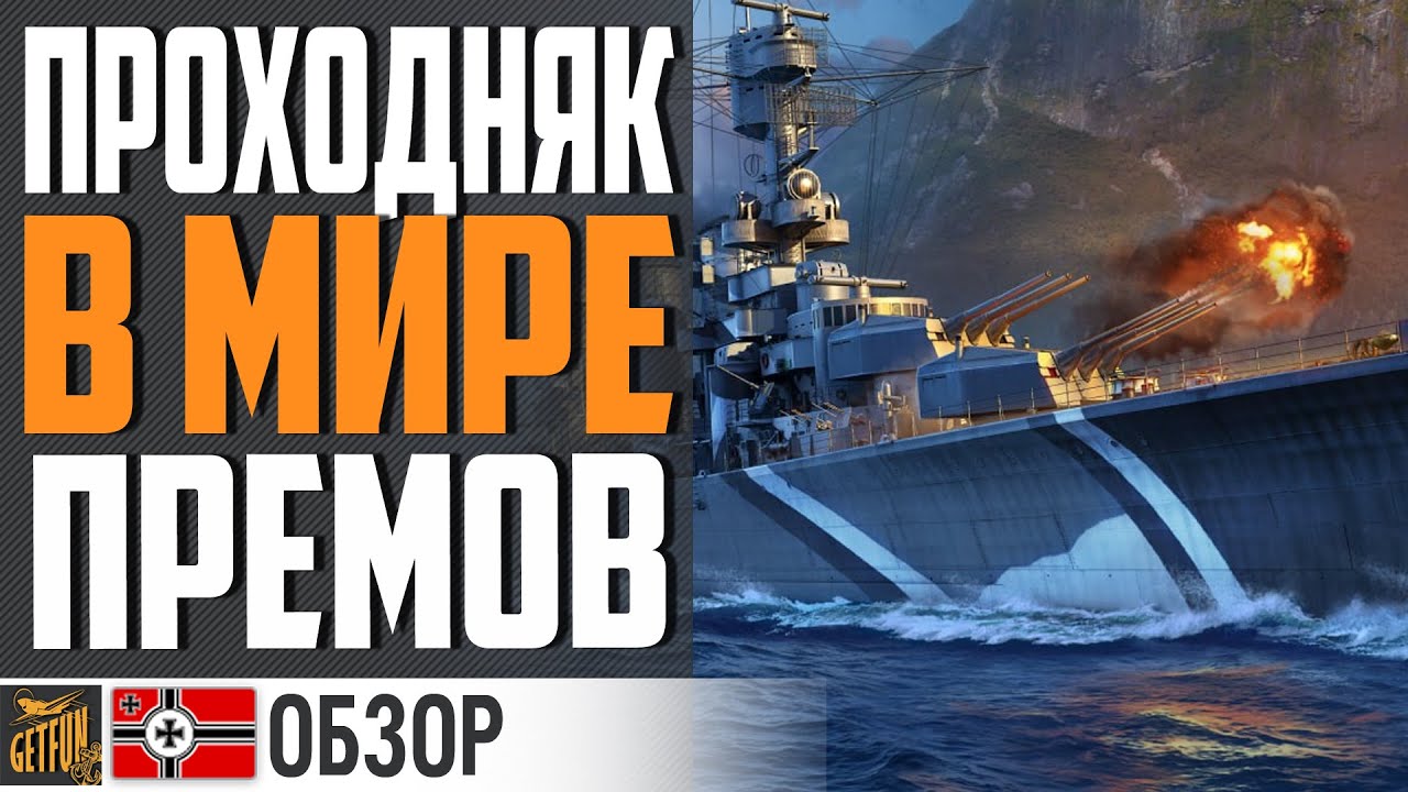 ОБЗОР WEIMAR - ПРЕМ ДЛЯ КОЛЛЕКЦИИ⚓ World of Warships