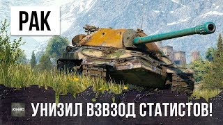 Превью: РАК НА ИС-7 ПРОТИВ ВЗВОДА СТАТИСТОВ WORLD OF TANKS!!! ОНИ ПОЖАЛЕЛИ ОБ ЭТОМ...