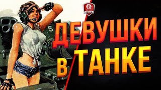 Превью: ШУХЕР ● ДЕВУШКИ В ТАНКЕ ● МОЗОЛЬКА И ЭНЖОЙКА