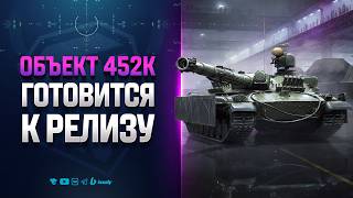 Превью: Объект 452К Опустился на 10 Уровень и Готовится к Релизу