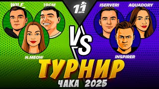 Превью: ТУРНИР ЧАКА - 19 котят волка VS WW team! ДЕНЬ 11