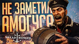 Превью: СЛУЧАЙНО НЕ ЗАМЕТИЛ АМОГУСА — Dread Hunger // СЛУЧАЙНАЯ НАРЕЗКА