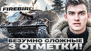 Превью: FIREBIRD - БЕЗУМНО СЛОЖНЫЕ 3 ОТМЕТКИ!