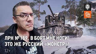 Превью: ЛРН№ 189. В борт мне ноги! Это же русский «Монстр»!