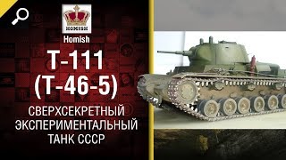 Превью: Т-111 (Т-46-5) - Сверхсекретный экспериментальный танк СССР - от Homish [World of Tanks]