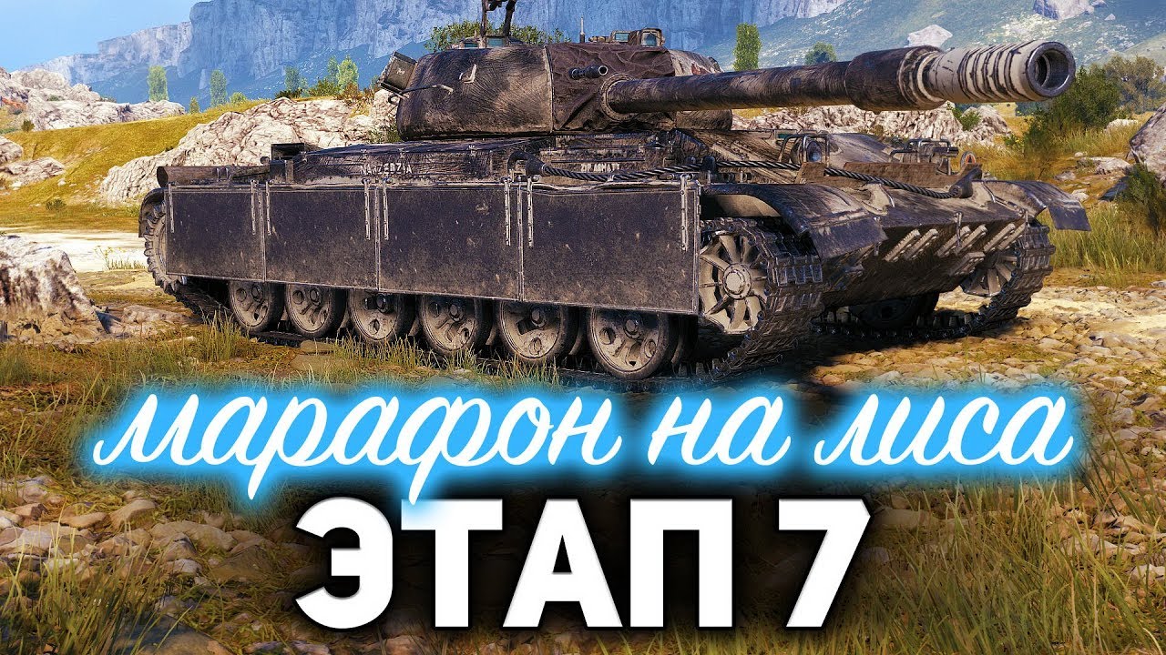 МАРАФОН на CS-52 LIS 7 ЭТАП ☀ Делаем мастерством, проходим усердием