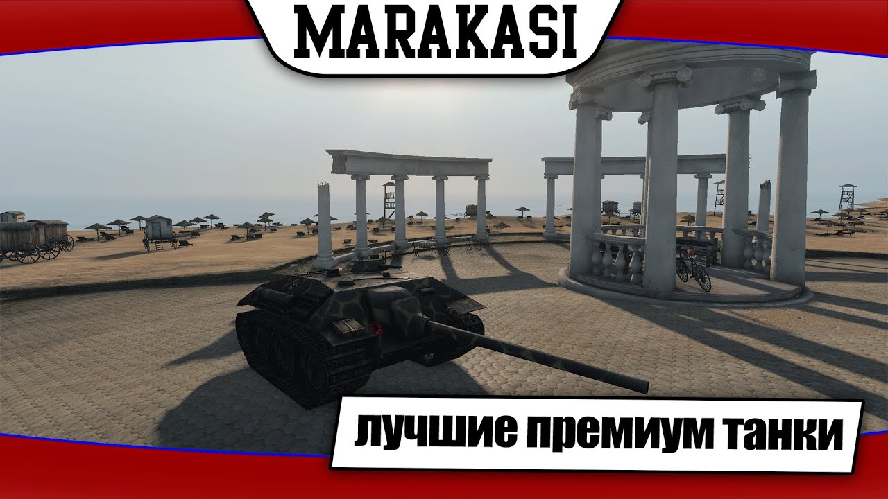 World of Tanks лучшие премиум танки для веселья