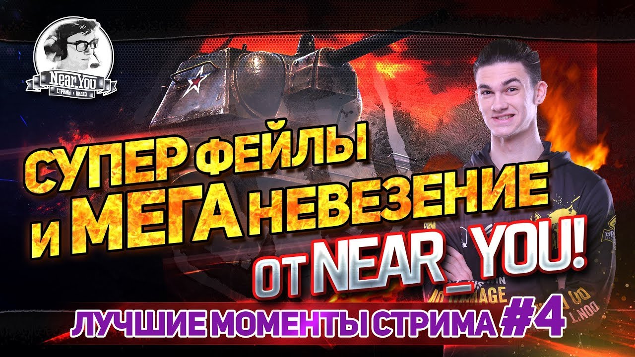 [18+]СУПЕР ФЕЙЛЫ И МЕГА НЕВЕЗЕНИЕ - Near_You. Лучшие моменты стрима #4