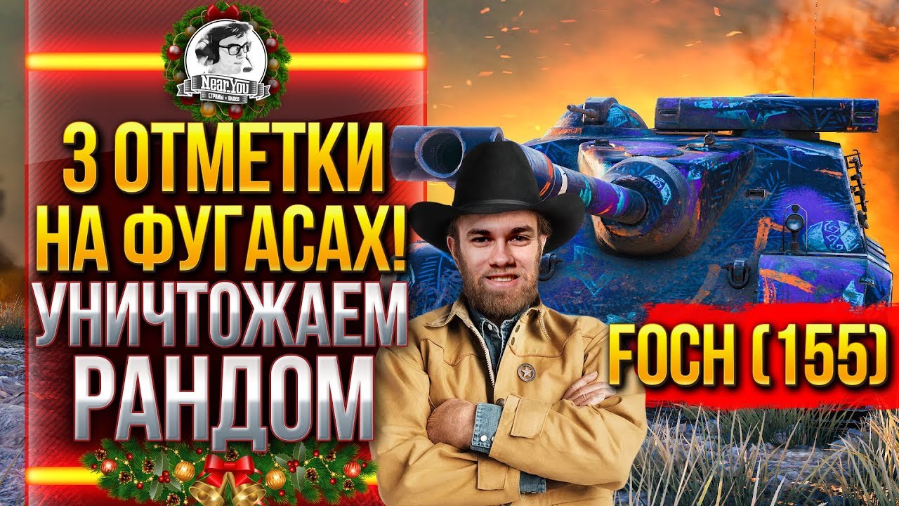 AMX 50 Foch (155) - 3 ОТМЕТКИ НА ФУГАСАХ! УНИЧТОЖАЕМ РАНДОМ