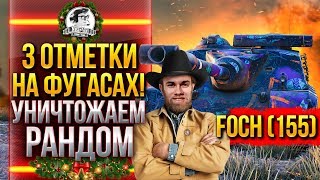 Превью: AMX 50 Foch (155) - 3 ОТМЕТКИ НА ФУГАСАХ! УНИЧТОЖАЕМ РАНДОМ