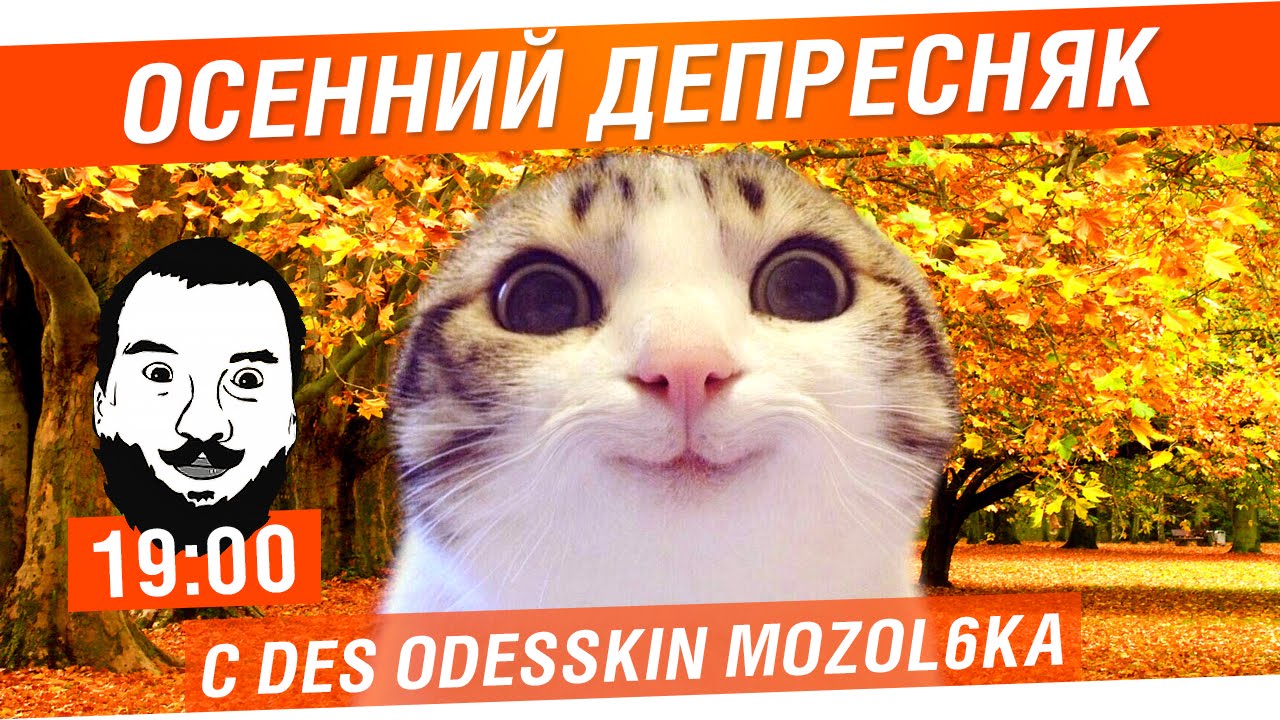 Осенний депресняк - DeS, Odesskin, Mozol6ka [19-00]