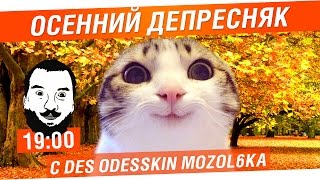 Превью: Осенний депресняк - DeS, Odesskin, Mozol6ka [19-00]