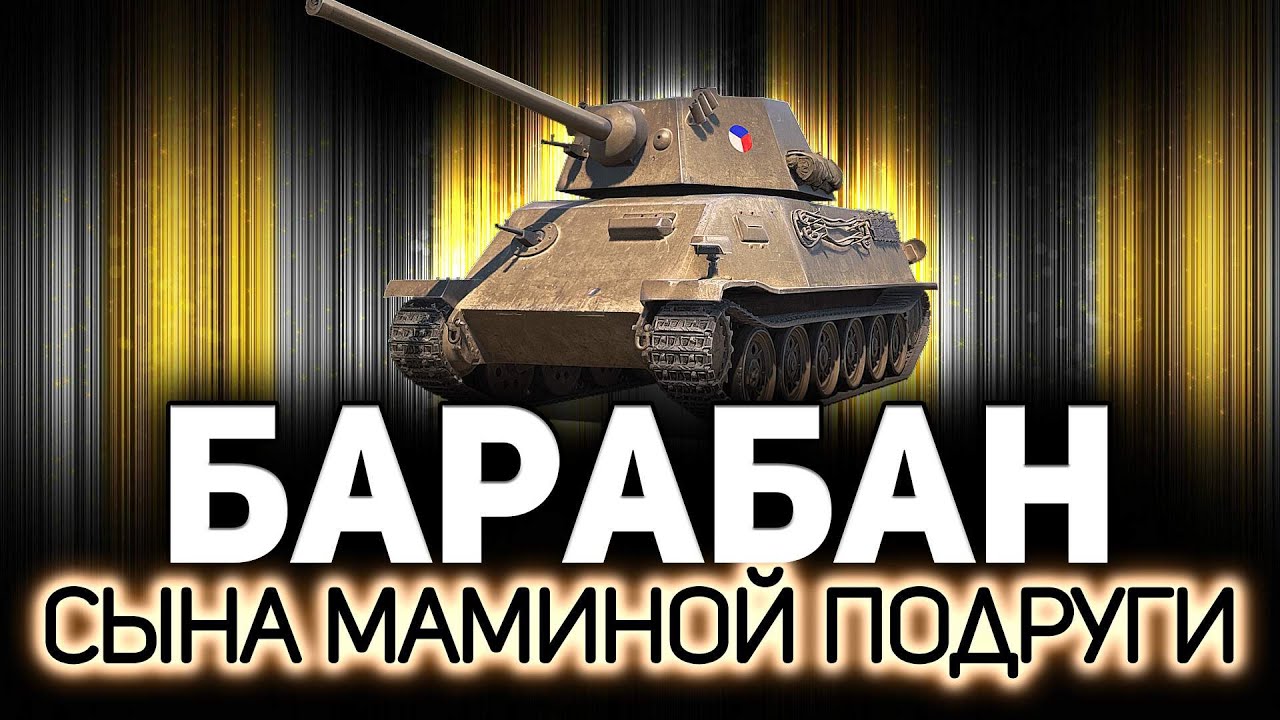 Этот танк круче нефтяных олигархов 💥 Škoda T 25