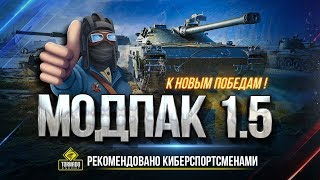 Превью: Модпак ПРОТАНКИ для ПАТЧА 1.5 и его ЗАПРЕЩАЕМЫЕ МОДЫ