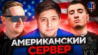 Превью: НА СЕРВЕРЕ США. Джов, Бладька и Левша