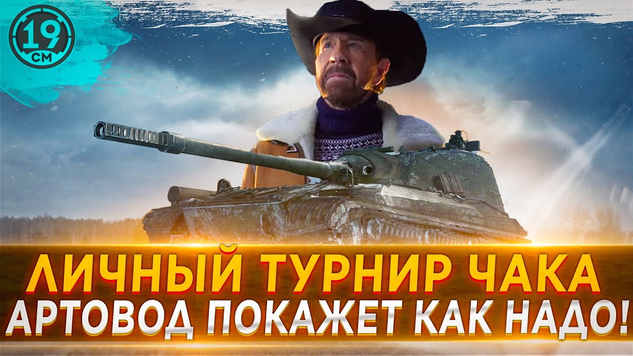 А ЧТО ЕСЛИ? Личный турнир чака для артовода!