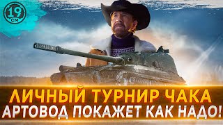 Превью: А ЧТО ЕСЛИ? Личный турнир чака для артовода!