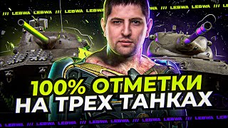 Превью: ЛЕВША БЕРЕТ 100% ОТМЕТКИ НА ТРЕХ ТАНКАХ ЗА СТРИМ