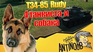 Превью: Т34-85 Rudy [4 танкиста и собака] World of Tanks (wot)