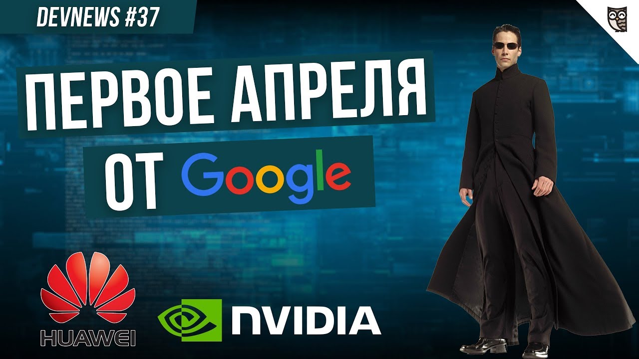 Первое апреля от Google, ассистент от NVIDIA, Очки от Huawei