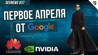 Превью: Первое апреля от Google, ассистент от NVIDIA, Очки от Huawei