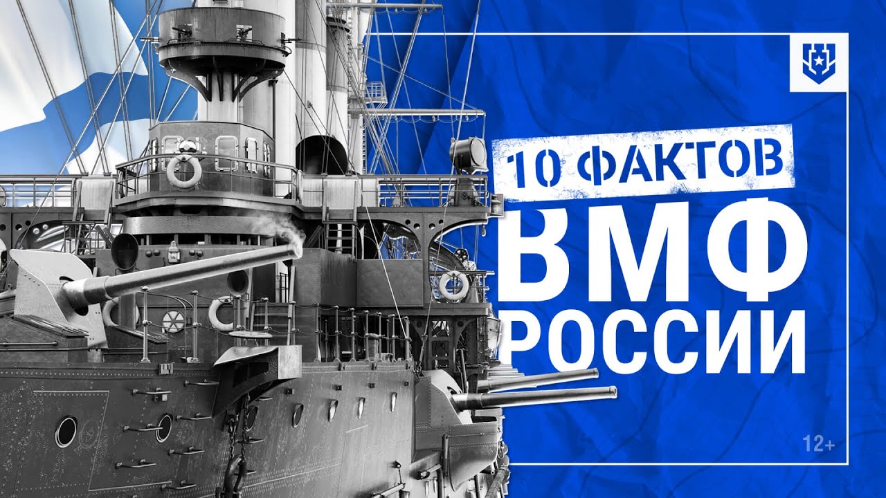 Поздравляем с Днем Военно-Морского Флота! | 10 фактов о российском флоте