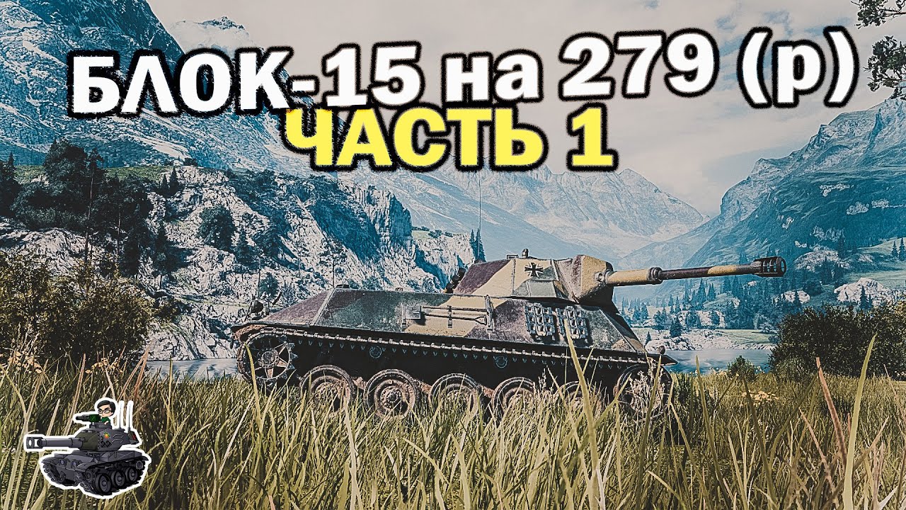 Блок-15 [1] ★ Три Мастера за 15 боев ★ World of Tanks