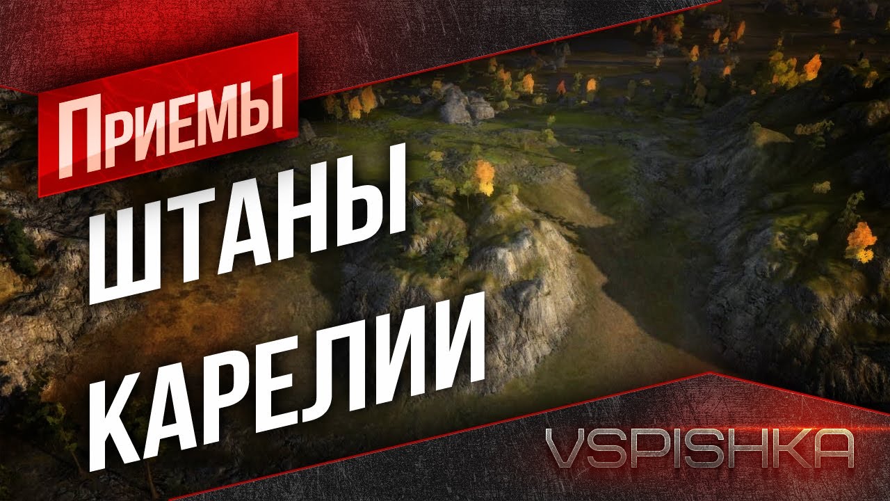 World of Tanks - Приёмы. &quot;Штаны&quot; Карелии