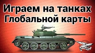 Превью: Стрим - Играем на танках Глобальной карты