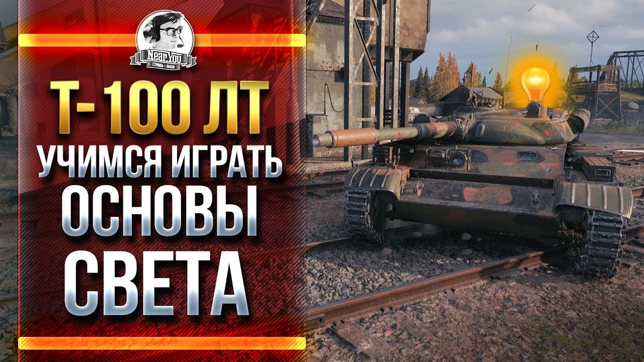 T-100 ЛТ - УЧИМСЯ ИГРАТЬ! ОСНОВЫ СВЕТА В WoT?