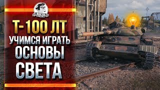 Превью: T-100 ЛТ - УЧИМСЯ ИГРАТЬ! ОСНОВЫ СВЕТА В WoT?