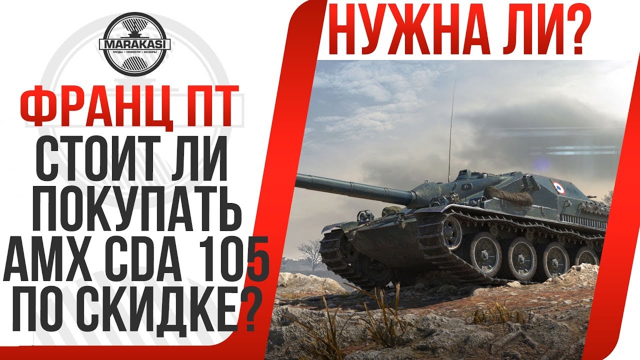 СТОИТ ЛИ ПОКУПАТЬ AMX Cda 105 ПО СКИДКЕ? НОВОГОДНЯЯ АКЦИЯ НА ПРЕМИУМ ТАНКИ