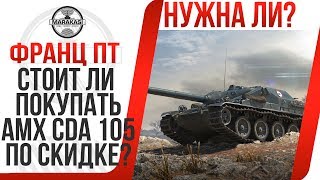 Превью: СТОИТ ЛИ ПОКУПАТЬ AMX Cda 105 ПО СКИДКЕ? НОВОГОДНЯЯ АКЦИЯ НА ПРЕМИУМ ТАНКИ