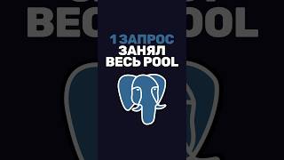 Превью: Как один запрос может занять весь connection pool?