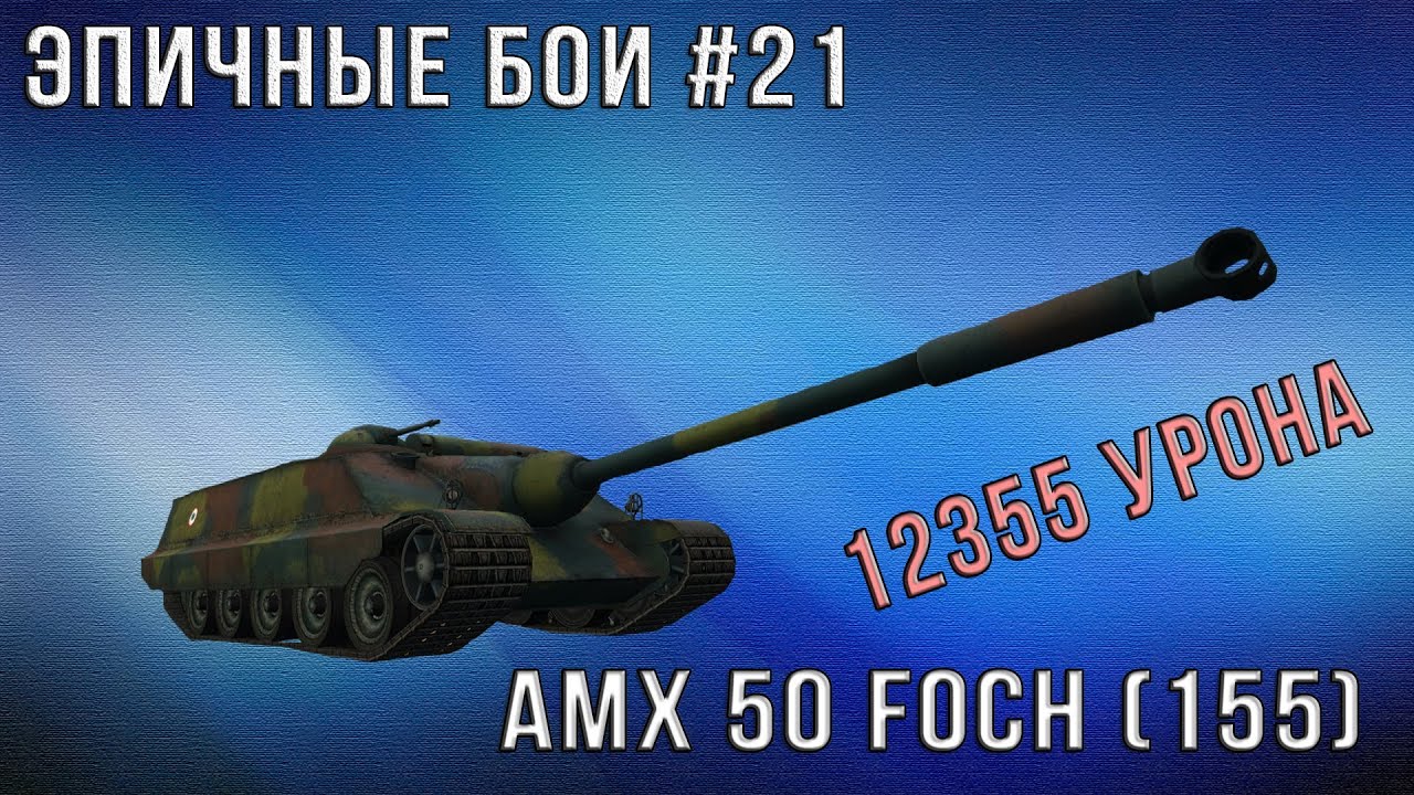 Эпичные бои #21 - AMX-50 Foch (155) - 12355 урона