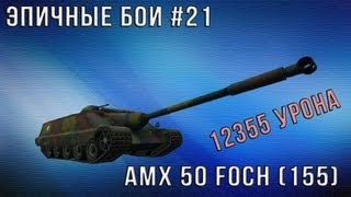 Превью: Эпичные бои #21 - AMX-50 Foch (155) - 12355 урона