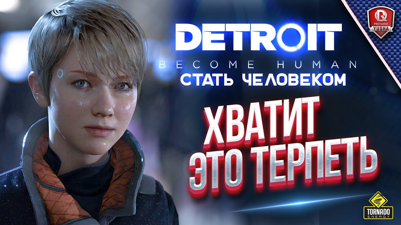 Detroit: Стать человеком - ХВАТИТ ЭТО ТЕРПЕТЬ - Прохождение 2