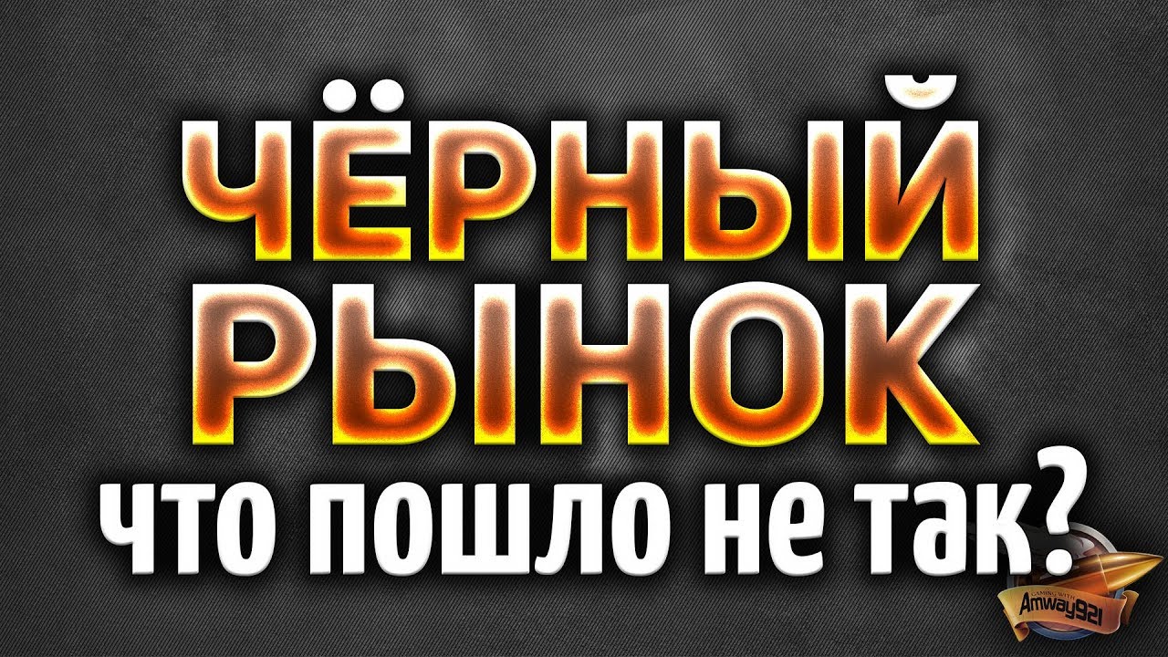 Чёрный рынок World of Tanks - Что пошло не так? - Итоги ивента