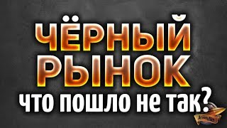 Превью: Чёрный рынок World of Tanks - Что пошло не так? - Итоги ивента