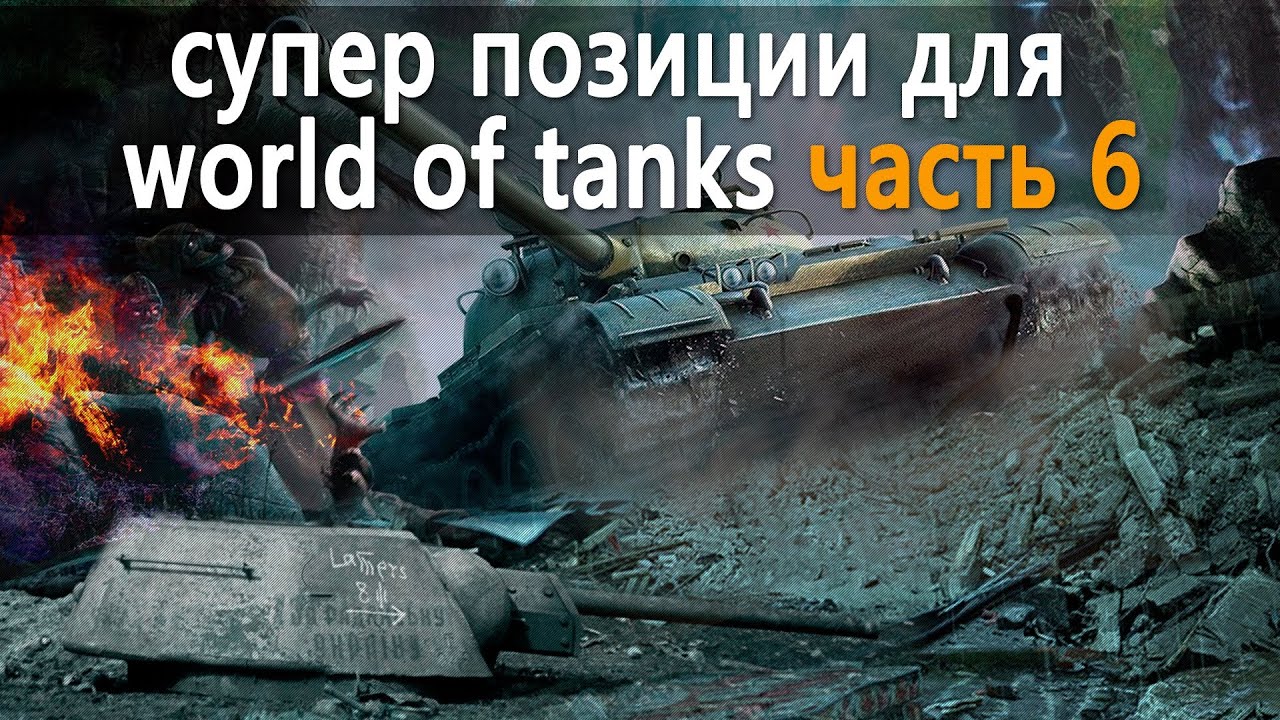 супер позиции для world of tanks читы, часть 6