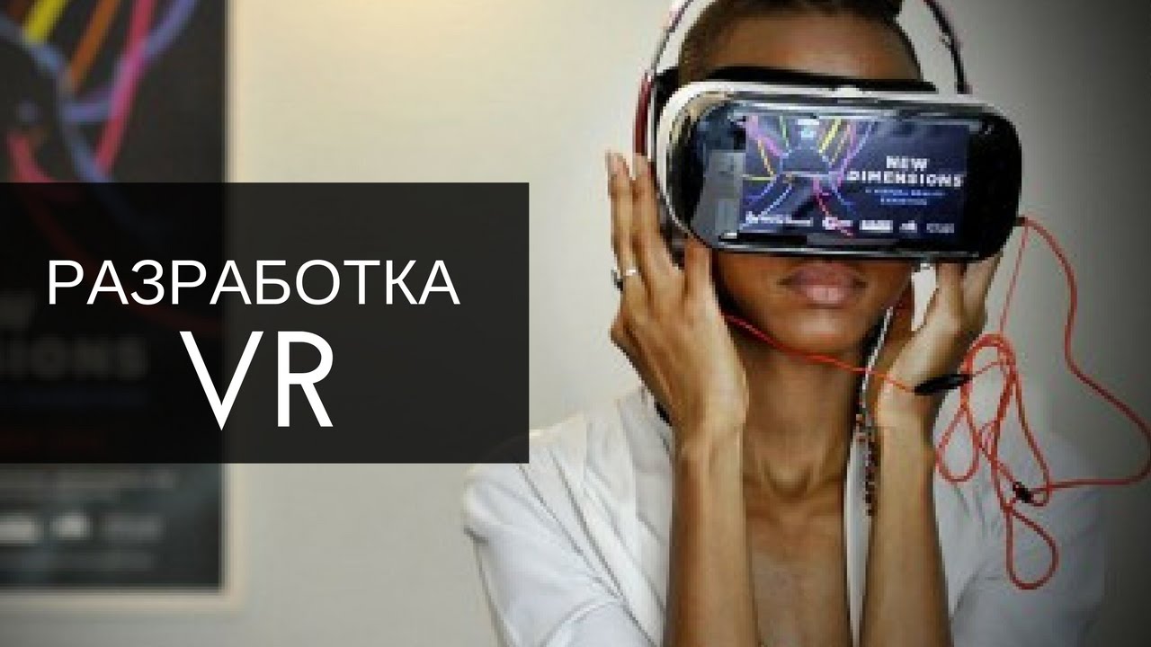 Разработка игр и приложений для VR: на стыке искусства и высоких технологий.